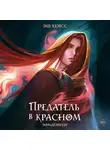 Эш Хейсс - Предатель в красном
