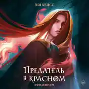 Постер книги Предатель в красном