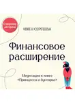 Ижен Сергеева - Финансовое расширение. Медитация к книге «Принцесса и бунтарка. Как принять все грани своей личности и обрести истинную силу»