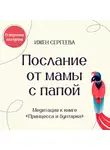 Ижен Сергеева - Послание от мамы с папой. Медитация к книге «Принцесса и бунтарка. Как принять все грани своей личности и обрести истинную силу»