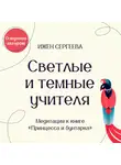 Ижен Сергеева - Светлые и темные учителя. Медитация к книге «Принцесса и бунтарка. Как принять все грани своей личности и обрести истинную силу»