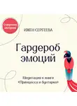 Ижен Сергеева - Гардероб эмоций. Медитация к книге «Принцесса и бунтарка. Как принять все грани своей личности и обрести истинную силу»