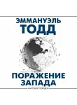 Эммануэль Тодд - Поражение Запада