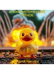 Андрей Торопов - Апокалиптический Утёнок