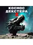 Александр Кронос - Космос Декстера. Книга II
