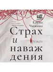 Елена Чижова - Страх и наваждения