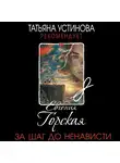 Евгения Горская - За шаг до ненависти