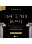 Патрик Рэдден Киф - Империя боли. Тайная история династии Саклер. 3 серия «Спрут»