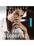 Пенелопа Уорд - Антибойфренд