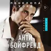 Постер книги Антибойфренд