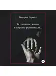 Валерий Черных - О счастье жить в стране развитого…