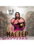 Александр Гримм - Мастер из качалки – 3