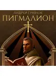 Андрей Грязнов - Пигмалион