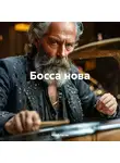 Юрий Орлов - Босса нова