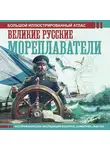 Дмитрий Иванов - Великие русские мореплаватели