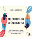Ижен Сергеева - Принцесса и бунтарка. Как открыть все грани своей личности и обрести истинную силу