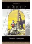 Мюррей Лейнстер - Дьявол из Восточного Лаптона