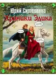 Юрий Симоненко - Хроники Эдика