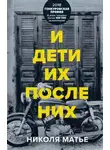 Николя Матье - И дети их после них