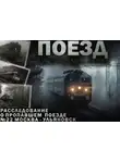 Адам Горский - Поезд до чертовой линии