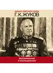 Георгий Жуков - Воспоминания и размышления