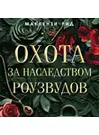Маккензи Рид - Охота за наследством Роузвудов