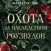 Постер книги Охота за наследством Роузвудов