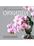 Елена Бачурина - Великолепные орхидеи. Практичное руководство по уходу для начинающих