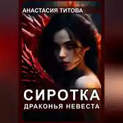 Постер книги Сиротка. Драконья невеста