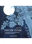 Диана Алквист - Магия Луны: руководство по использованию мистической энергии