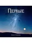 Ольга Сушкова - Первые