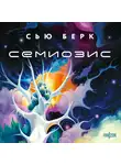 Сью Берк - Семиозис