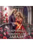 Ольга Дмитриева - Сокровище Хранителя Запада