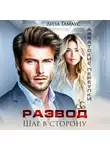 Лиза Гамаус - Развод. Шаг в сторону