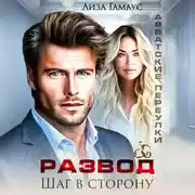 Постер книги Развод. Шаг в сторону