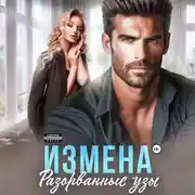 Постер книги Измена. Разорванные узы