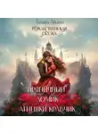 Татьяна Абалова - Пряничный домик Агнешки Кравчик