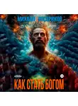 Михаил Востриков - Как стать богом