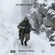 Постер книги ЧЕЛОВЕК ИЗВНЕ