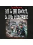 Сергей Протасов - Нам бы день простоять, да ночь продержаться!