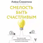 Постер книги Смелость быть счастливым. Как ценить себя и выстраивать свою жизнь так, как хочется именно вам
