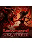 Владимир Сухинин - Классический Эндшпиль
