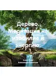 Алекс Пьер - Дерево. Медитация на изобилие и энергию.