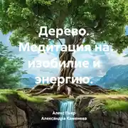 Постер книги Дерево. Медитация на изобилие и энергию.
