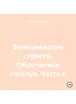 Оксана Павлова - Венецианские страсти. Обретенное счастье. Часть II