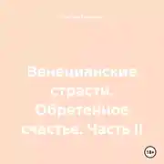 Постер книги Венецианские страсти. Обретенное счастье. Часть II