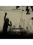 Алексей Келэвро - Слишком внимательно
