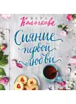 Вера Колочкова - Сияние первой любви
