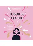 Нази Горюнова - С тобой всё в порядке. Как жить, а не выживать с тревожным расстройством