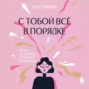 Постер книги С тобой всё в порядке. Как жить, а не выживать с тревожным расстройством